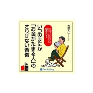 いつのまにか「お金がたまる人」のさりげない習慣 / 大勝 文仁 (オーディオブックCD) 9784775925171-PAN