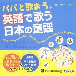  papa ..... English . sing japanese nursery rhyme / mother *ta- key ( audio book CD) 9784775983454-PAN