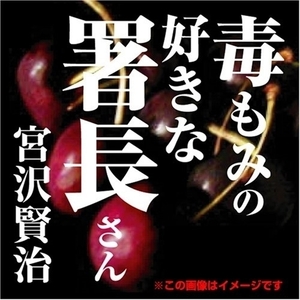 宮沢賢治 04「毒もみの好きな署長さん」 / 宮沢 賢治 (オーディオブックCD) 9784775929179-PAN