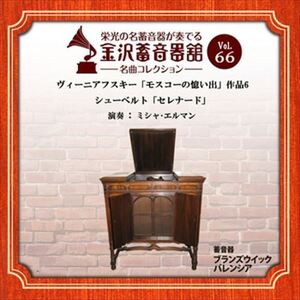 金沢蓄音器館 Vol.66 [ヴィーニアフスキー「モスコーの憶い出」作品6/シューベルト「セレナード」] / (CD-R) VODC-60041-LOD