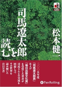 司馬遼太郎を読む / 松本 健一 (オーディオブックCD) 9784775926147-PAN