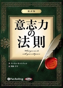 意志力の法則 ～新訳版～ / ラッセル・H・コンウェル/関岡 孝平 (オーディオブックCD) 9784775921302-PAN