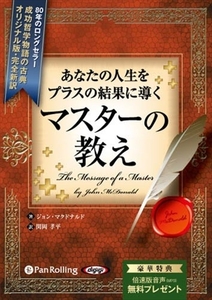 マスターの教え / ジョン・マクドナルド/関岡 孝平 (オーディオブックCD) 9784775982501-PAN