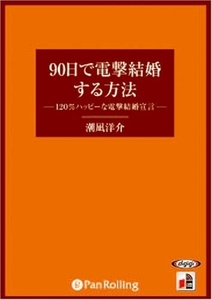 90日で電撃結婚する方法 / 潮凪 洋介 (オーディオブックCD) 9784775925980-PAN