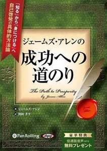 ジェームズ・アレンの成功への道のり / ジェームズ・アレン/関岡 孝平 (オーディオブックCD) 9784775983508-PAN