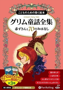 グリム童話全集 全3巻（中） 赤ずきんと70のおはなし / グリム兄弟 (オーディオブックCD) 9784775983591-PAN