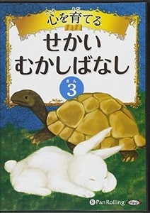 心を育てる せかいむかしばなし 3 / でじじ (オーディオブックCD) 9784775982594-PAN