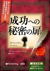 成功への秘密の扉 / フローレンス・スコーヴェル・シン/関岡 孝平 (オーディオブックCD) 9784775927755-PAN