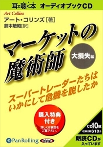 マーケットの魔術師 大損失編 / 鈴木 敏昭/アート・コリンズ (オーディオブックCD) 9784775929278-PAN