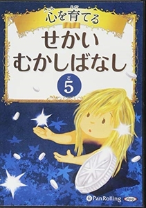 心を育てる せかいむかしばなし 5 / でじじ (オーディオブックCD) 9784775982617-PAN