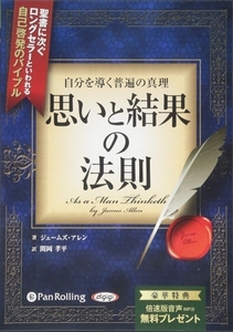 自分を導く普遍の真理 思いと結果の法則 / ジェームズ・アレン/関岡 孝平 (オーディオブックCD) 9784775982457-PAN