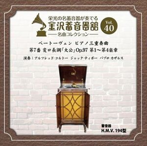 アルフレッドコルトー/ジャックティボー/パブロカザルス 「金沢蓄音器館 Vol.40 【ベートーヴェン ピアノ三重奏曲 第7番 変ロ長調 「大公」】」 CD-R