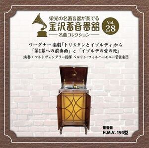 金沢蓄音器館 Vol.28 [ワーグナー 楽劇 「トリスタンとイゾルディ」から] / ベルリン・フィルハーモニー管弦楽団 (CD-R) VODC-60060-LOD