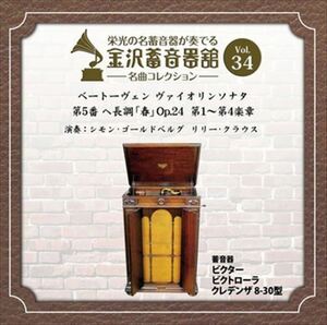 シモンゴールドベルグ/リリークラウス 「金沢蓄音器館 Vol.34 【ベートーヴェン ヴァイオリンソナタ 第5番 ヘ長調 「春」 Op.24】」 CD-R