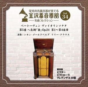 金沢蓄音器館 Vol.34 [ベートーヴェン ヴァイオリンソナタ 第5番 ヘ長調 「春」 Op.24 ] / シモン・ゴールドベルグ (CD-R) VODC-60066-LOD