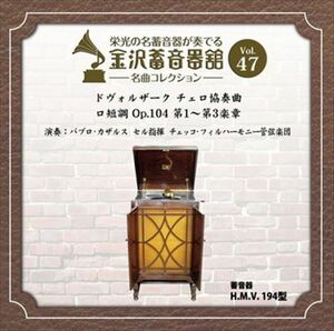 金沢蓄音器館 Vol.47 [ドヴォルザーク チェロ協奏曲 ロ短調 Op.104] / チェッコ・フィルハーモニー管弦楽団 (CD-R) VODC-60079-LOD