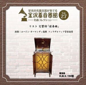 金沢蓄音器館 Vol.27 [リスト 交響詩 「前奏曲」] / フィラデルフィア管弦楽団 (CD-R) VODC-60059-LOD