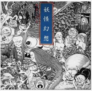 妖怪幻想 水木しげる / 森下登喜彦 (CD-R) VODL-60009-LOD