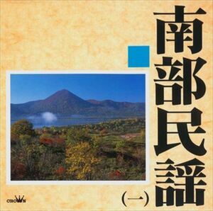 南部民謡1 / Various Artists (CD-R) VODL-60989-LOD