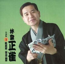 林家正雀 名演集1 紙屑屋・笠と赤い風車 / 林家正雀 (CD-R) VODL-60917-LOD_画像1