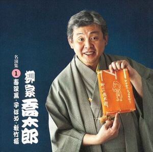 柳家喬太郎 名演集1 寿限夢・子ほめ・松竹梅 / 柳家喬太郎 (CD-R) VODL-60929-LOD