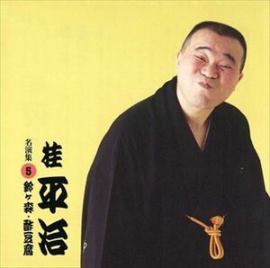 桂平治 名演集5 鈴ヶ森・酢豆腐 / 桂平治 (CD-R) VODL-60959-LOD