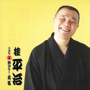 桂平治 名演集3 野ざらし・妾馬 / 桂平治 (CD-R) VODL-60948-LOD