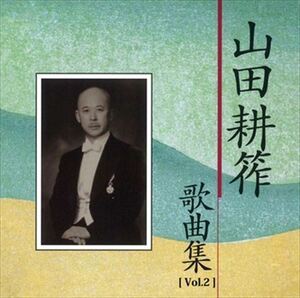 [Vol.2]山田耕筰　歌曲集 / Various Artists (CD-R) VODL-60778-LOD