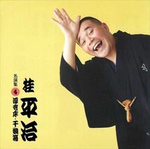 桂平治 名演集4 浮世床・干物箱 / 桂平治 (CD-R) VODL-60958-LOD_画像1