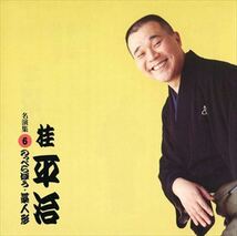 桂平治 名演集6 のっぺらぼう・藁人形 / 桂平治 (CD-R) VODL-60960-LOD_画像1