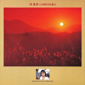 張麗華・山田耕筰を歌う～生誕百年記念・遥かなる青春の調べ / 張麗華 (CD-R) VODL-60723-LOD