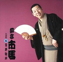 柳亭市馬 名演集4 青菜・寝床 / 柳亭市馬 (CD-R) VODL-60931-LOD_画像1