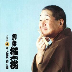 柳家権太楼 名演集4 くしゃみ講釈・茶の湯 / 柳家権太楼 (CD-R) VODL-60923-LOD