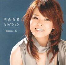 門倉有希セレクション～歌謡曲side～ / 門倉有希 (CD-R) VODL-60720-LOD_画像1