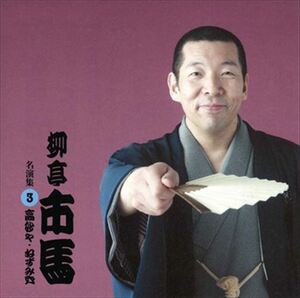 柳亭市馬 名演集3 高砂や・ねずみ穴 / 柳亭市馬 (CD-R) VODL-60922-LOD