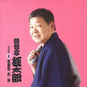 昔昔亭桃太郎 名演集2 春雨宿・死神 / 昔昔亭桃太郎 (CD-R) VODL-60950-LOD