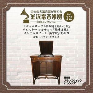 金沢蓄音器館 Vol.12 [ドヴォルザーク 「母の訓え給いし歌」　他２曲] / パブロ・カザルス (CD-R) VODC-60012-LOD