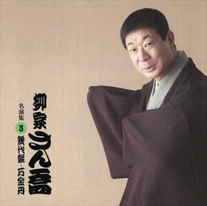 柳家さん喬 名演集3 幾代餅・万金丹 / 柳家さん喬 (CD-R) VODL-60913-LOD