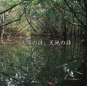 太陽の詩、天地の詩 / 彩風 (CD-R) VODL-60040-LOD