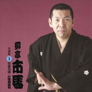 柳亭市馬 名演集1 ひなつば・お神酒徳利 / 柳亭市馬 (CD-R) VODL-60920-LOD