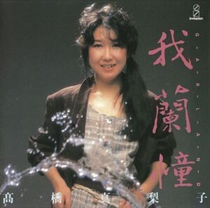 GARLAND 我蘭憧 / 高橋真梨子 (CD-R) VODL-60024-LOD