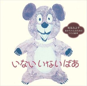 松谷みよ子　あかちゃんのためのうたの絵本　いない いない ばあ / (CD-R) VODL-60779-LOD