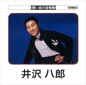 想いでの音楽館　 / 井沢八郎 (CD-R) VODL-60651-LOD