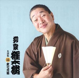 柳家権太楼 名演集11 文七元結 / 柳家権太楼 (CD-R) VODL-60961-LOD