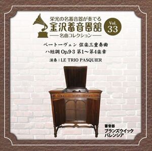 金沢蓄音器館 Vol.33 [ベートーヴェン 弦楽三重奏曲 ハ短調 Op.9-3] / LE TRIO PASQUIER (CD-R) VODC-60065-LOD