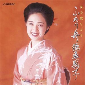 女の歌もよう ふたり舟 / 徳巻駒子 (CD-R) VODL-60706-LOD