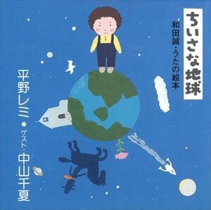 和田誠・うたの絵本　ちいさな地球 / 和田誠／平野レミ／中山千夏 (CD-R) VODL-60780-LOD