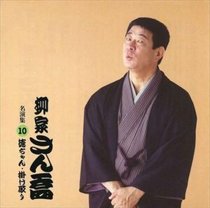 柳家さん喬 名演集10 徳ちゃん・掛け取り / 柳家さん喬 (CD-R) VODL-60952-LOD