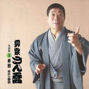 柳家さん喬 名演集1 棒鱈・井戸の茶碗 / 柳家さん喬 (CD-R) VODL-60911-LOD