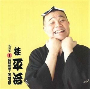 桂平治 名演集1 蒟蒻問答・味噌蔵 / 桂平治 (CD-R) VODL-60946-LOD